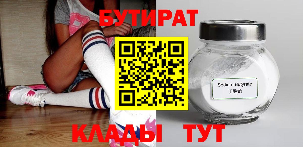 Элиста  БУТИРАТ бутандиол  Вход с VPN 